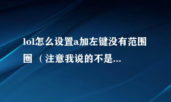 lol怎么设置a加左键没有范围圈 （注意我说的不是智能施法）