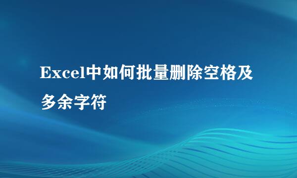 Excel中如何批量删除空格及多余字符