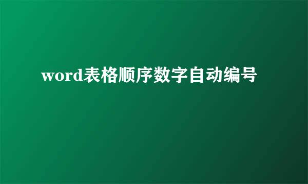 word表格顺序数字自动编号