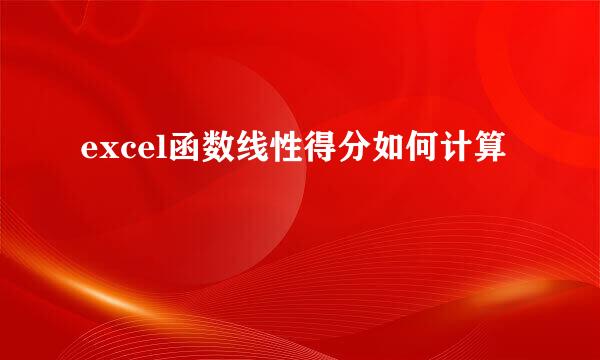 excel函数线性得分如何计算