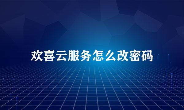 欢喜云服务怎么改密码