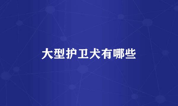 大型护卫犬有哪些