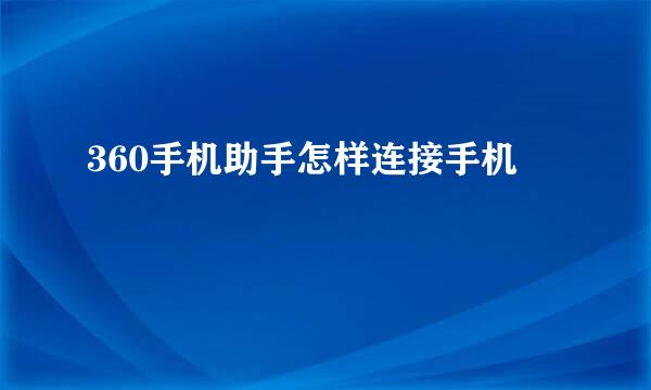 360手机助手怎样连接手机