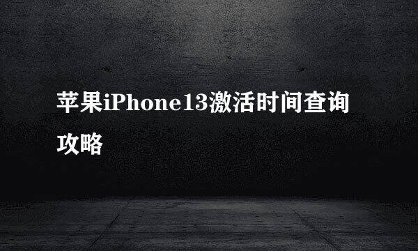 苹果iPhone13激活时间查询攻略