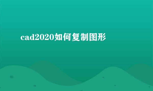 cad2020如何复制图形