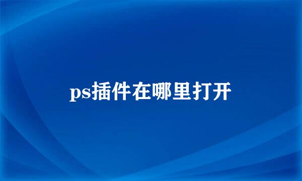 ps插件在哪里打开