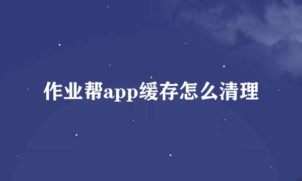 作业帮app缓存怎么清理