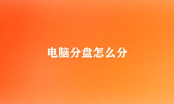 电脑分盘怎么分