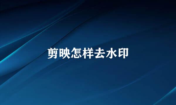 剪映怎样去水印