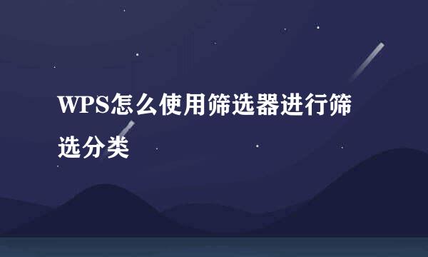 WPS怎么使用筛选器进行筛选分类