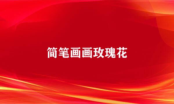 简笔画画玫瑰花