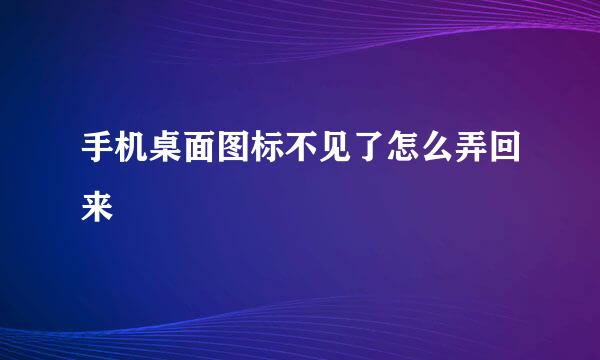 手机桌面图标不见了怎么弄回来