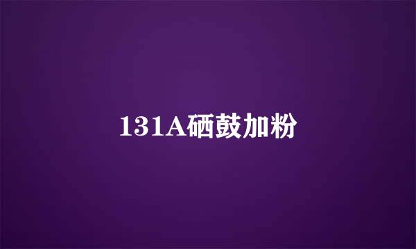 131A硒鼓加粉