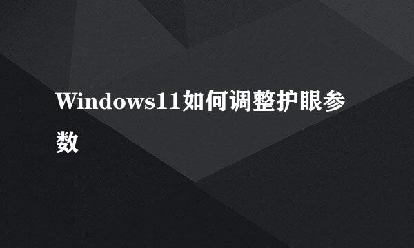 Windows11如何调整护眼参数