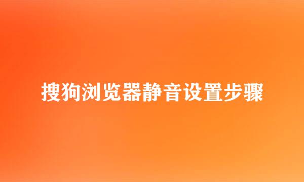 搜狗浏览器静音设置步骤