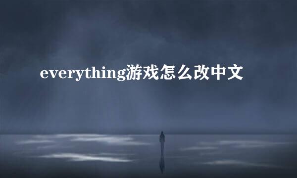 everything游戏怎么改中文