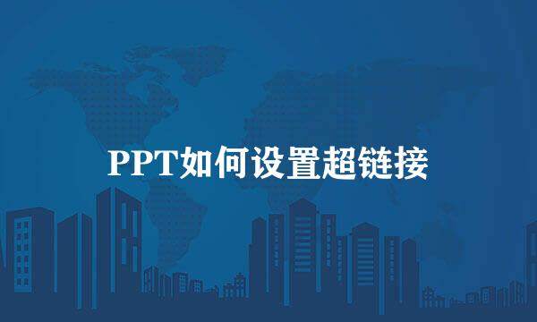 PPT如何设置超链接