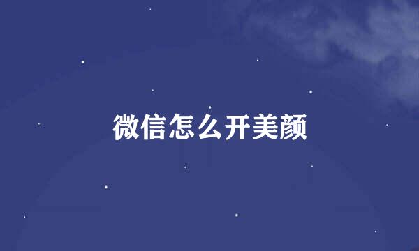 微信怎么开美颜