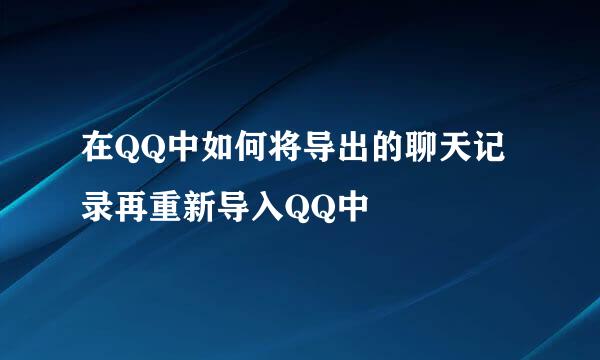 在QQ中如何将导出的聊天记录再重新导入QQ中