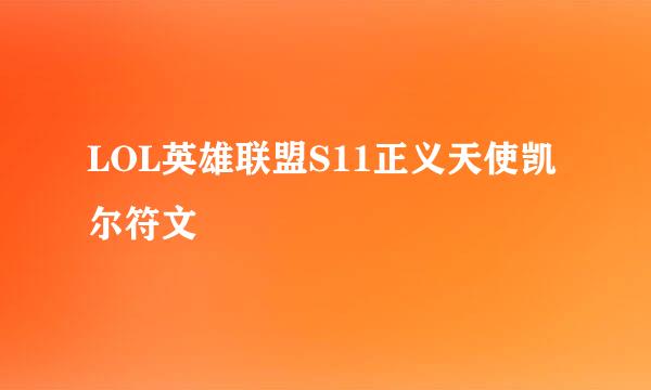LOL英雄联盟S11正义天使凯尔符文