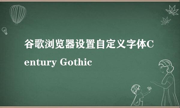 谷歌浏览器设置自定义字体Century Gothic