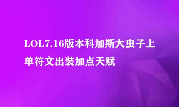 LOL7.16版本科加斯大虫子上单符文出装加点天赋