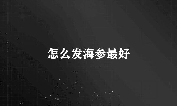 怎么发海参最好