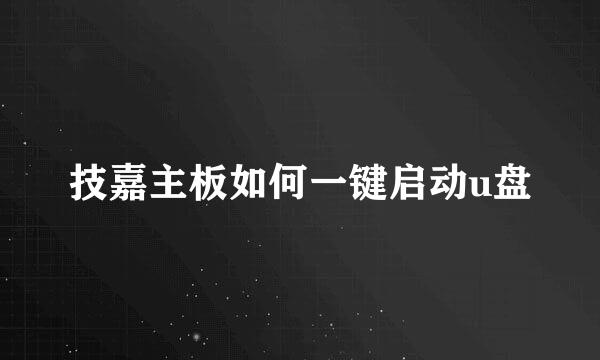 技嘉主板如何一键启动u盘