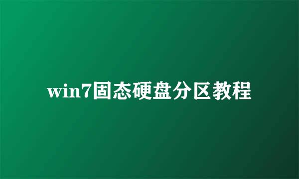 win7固态硬盘分区教程