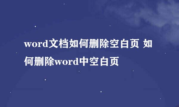 word文档如何删除空白页 如何删除word中空白页