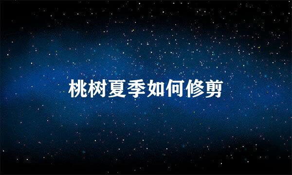 桃树夏季如何修剪