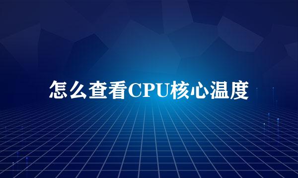 怎么查看CPU核心温度