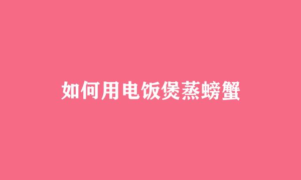 如何用电饭煲蒸螃蟹