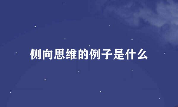 侧向思维的例子是什么