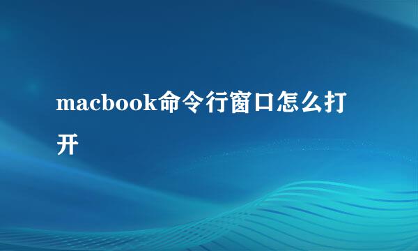 macbook命令行窗口怎么打开