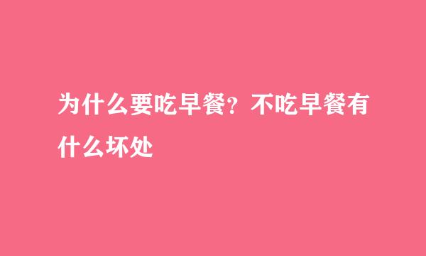 为什么要吃早餐？不吃早餐有什么坏处
