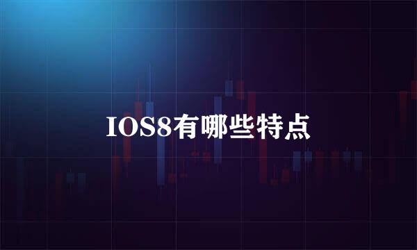 IOS8有哪些特点
