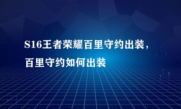 S16王者荣耀百里守约出装，百里守约如何出装