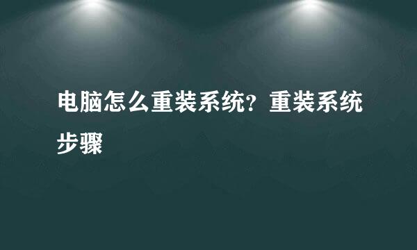 电脑怎么重装系统？重装系统步骤