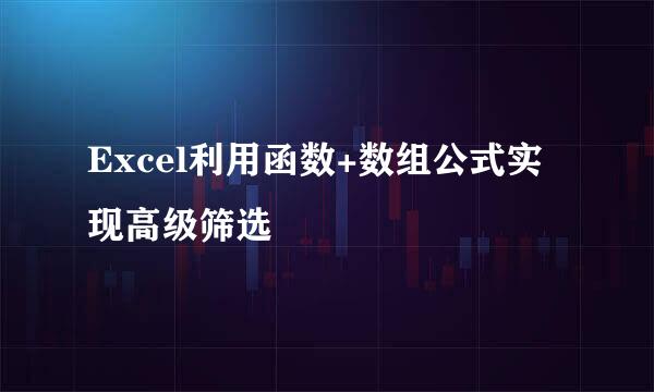 Excel利用函数+数组公式实现高级筛选