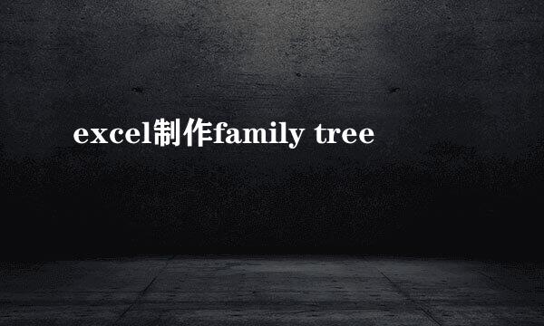 excel制作family tree