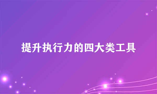 提升执行力的四大类工具