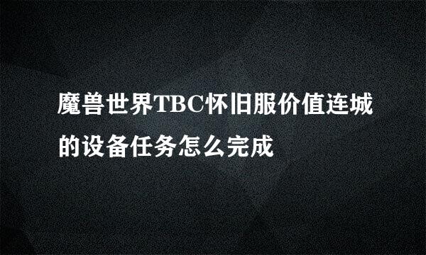 魔兽世界TBC怀旧服价值连城的设备任务怎么完成