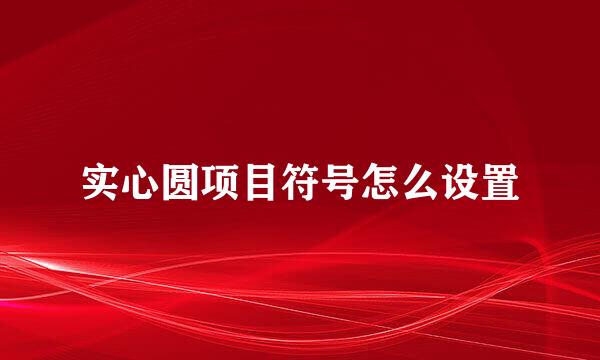 实心圆项目符号怎么设置