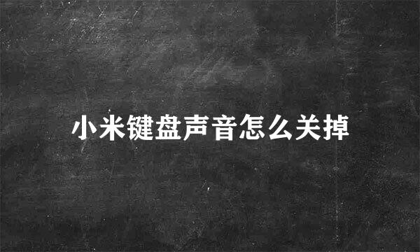 小米键盘声音怎么关掉