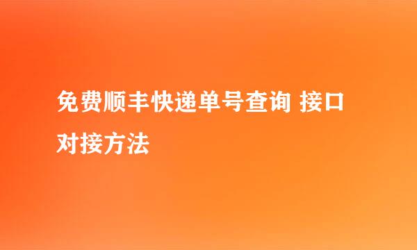 免费顺丰快递单号查询 接口对接方法