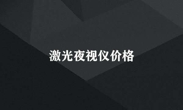 激光夜视仪价格