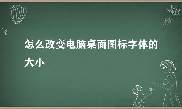 怎么改变电脑桌面图标字体的大小