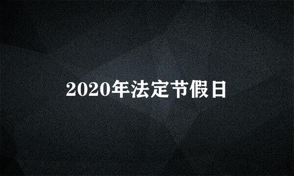 2020年法定节假日
