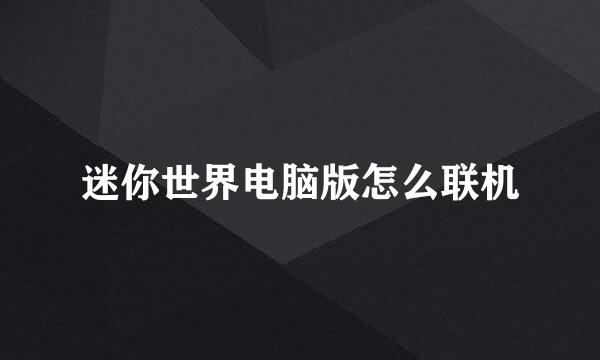 迷你世界电脑版怎么联机